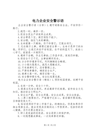 电力企业安全警示语