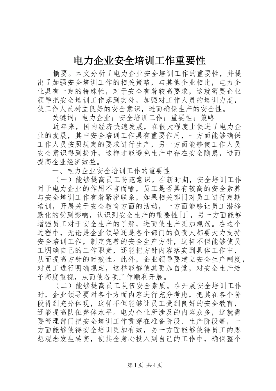 电力企业安全培训工作重要性_第1页