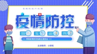 春节防疫疫情防控措施