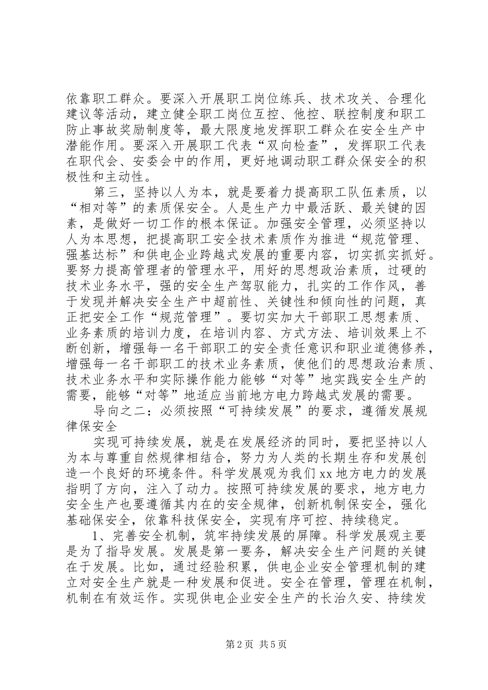 电力企业安全生产把握三个导向_第2页