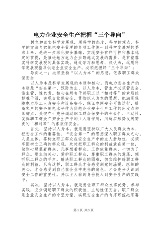 电力企业安全生产把握三个导向