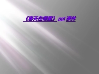 春天在哪里课件