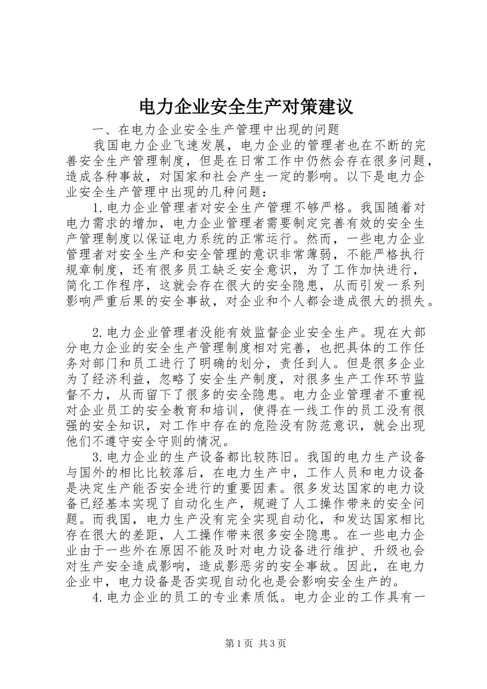 电力企业安全生产对策建议_第1页