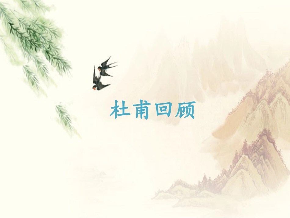春望精美课件_第2页