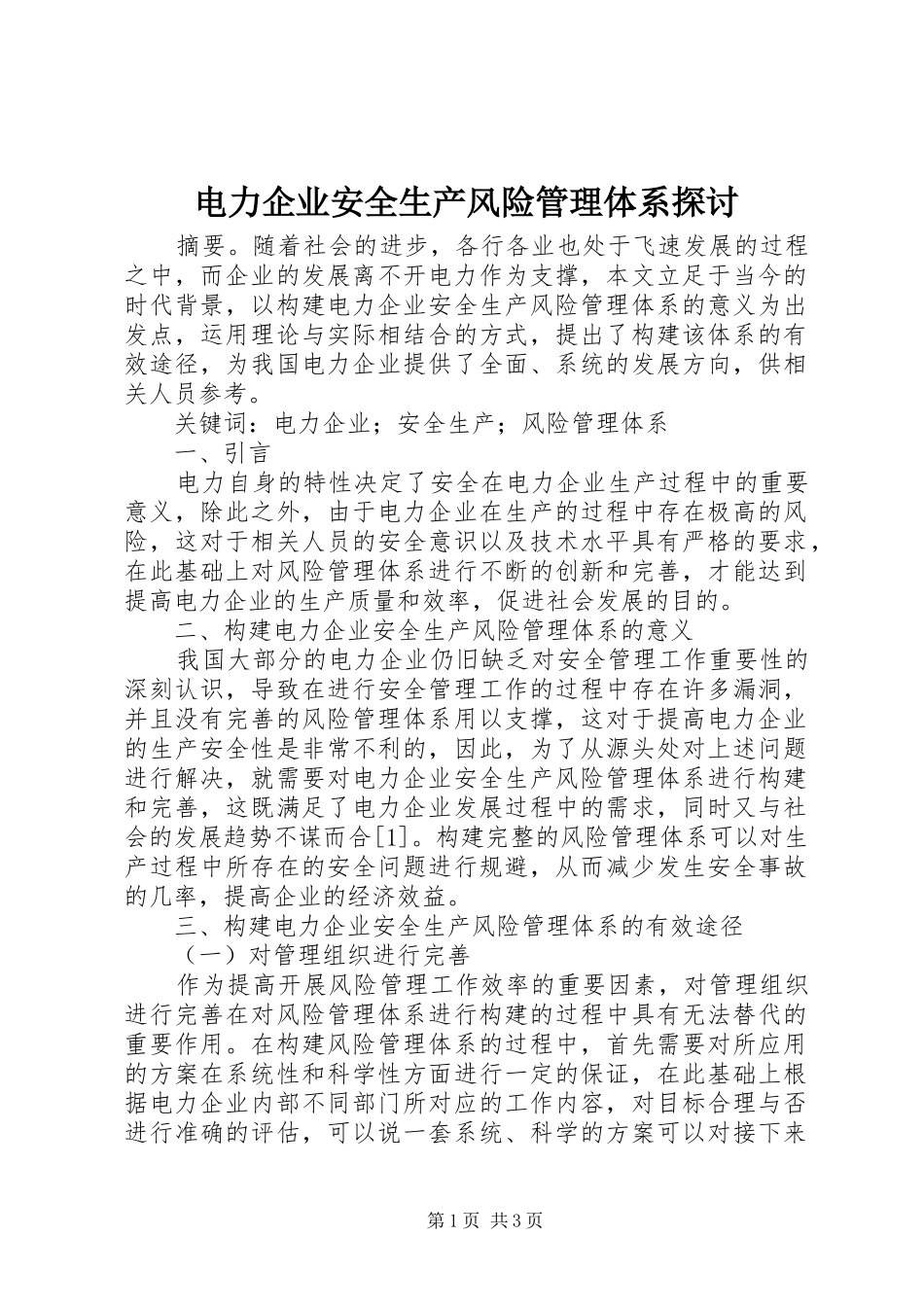 电力企业安全生产风险管理体系探讨_第1页
