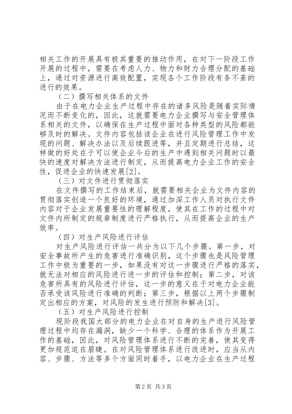 电力企业安全生产风险管理体系研究_第2页
