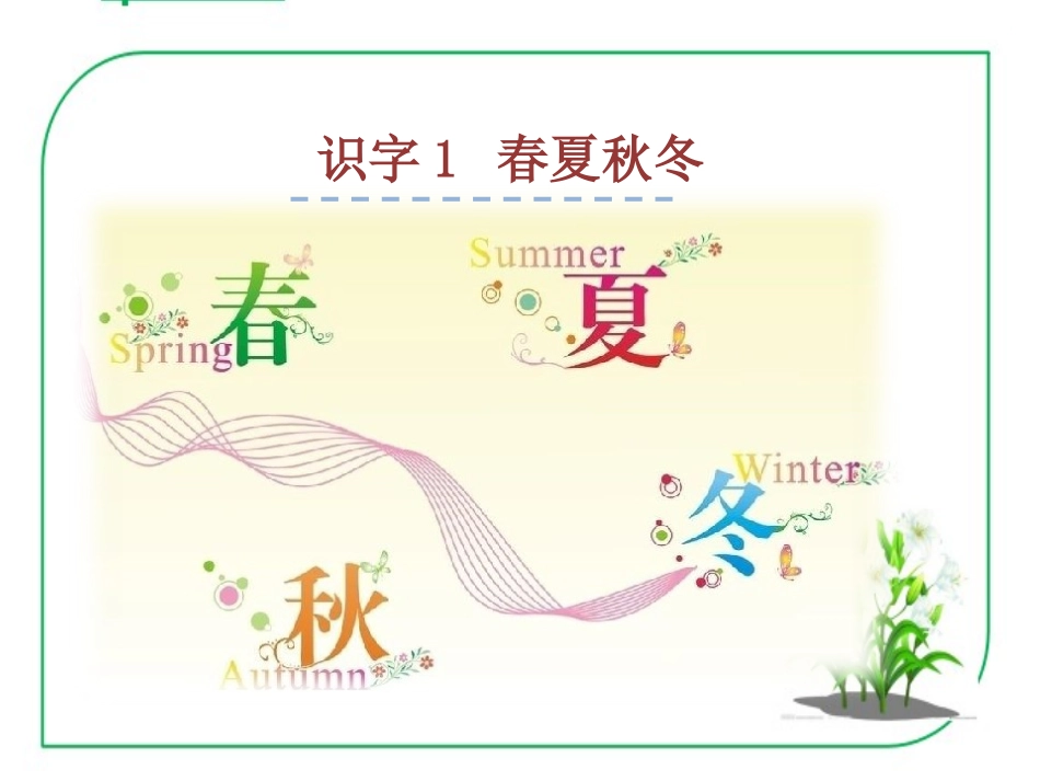 春夏秋冬课件_第1页