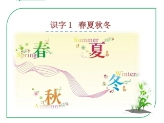 春夏秋冬课件
