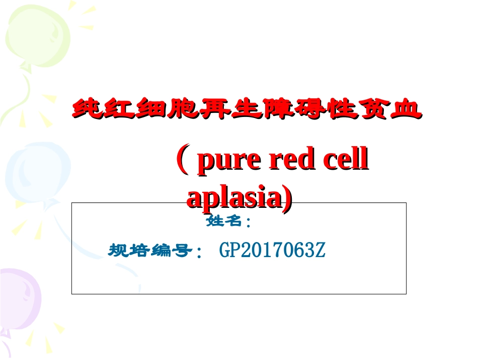 纯红细胞性再生障碍性贫血_第1页
