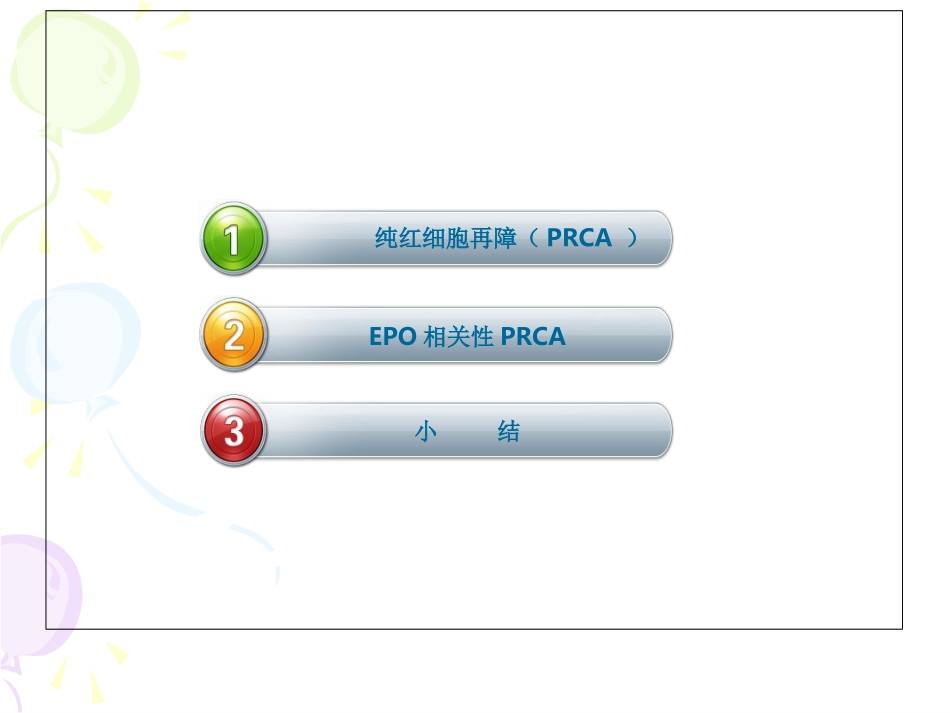 纯红细胞性再生障碍性贫血_第2页