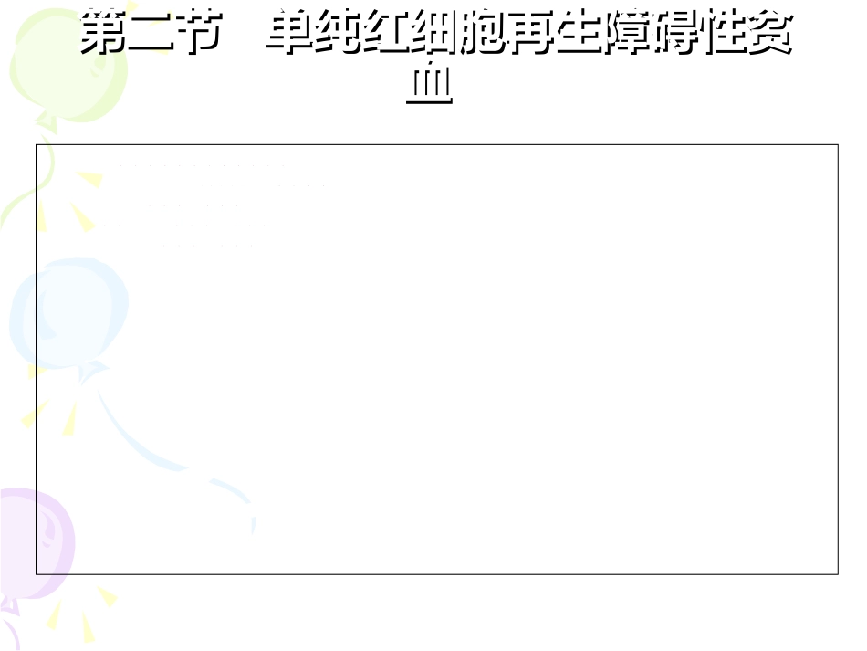 纯红细胞性再生障碍性贫血_第3页