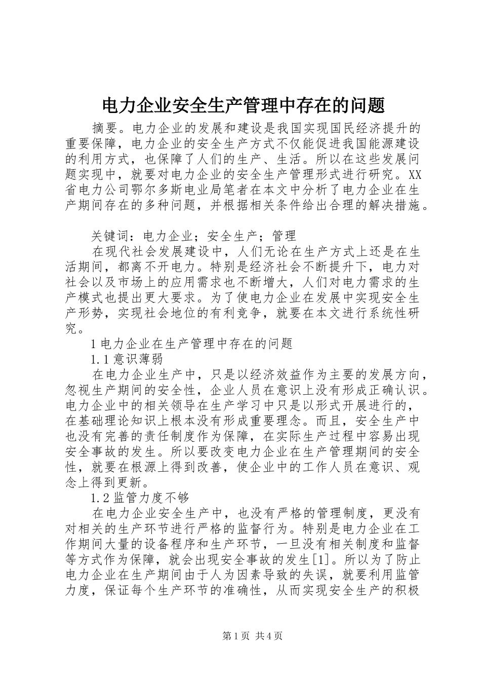 电力企业安全生产管理中存在的问题_第1页