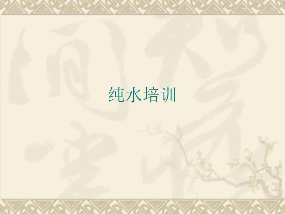 纯水培训资料_第1页