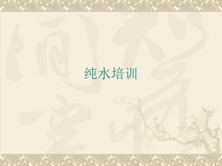 纯水培训资料