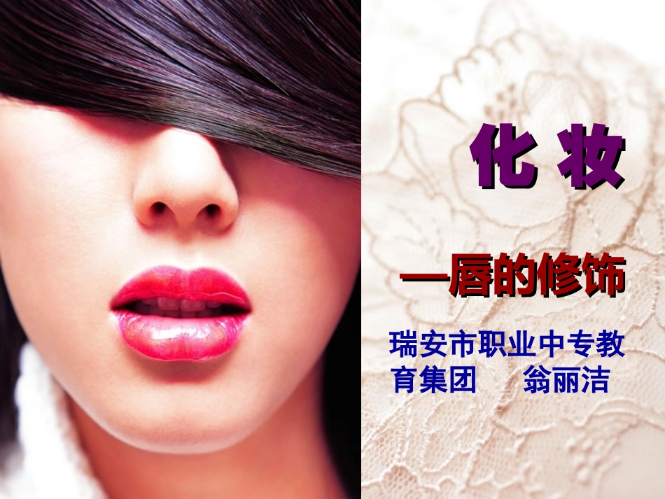 唇部修饰课件_第1页