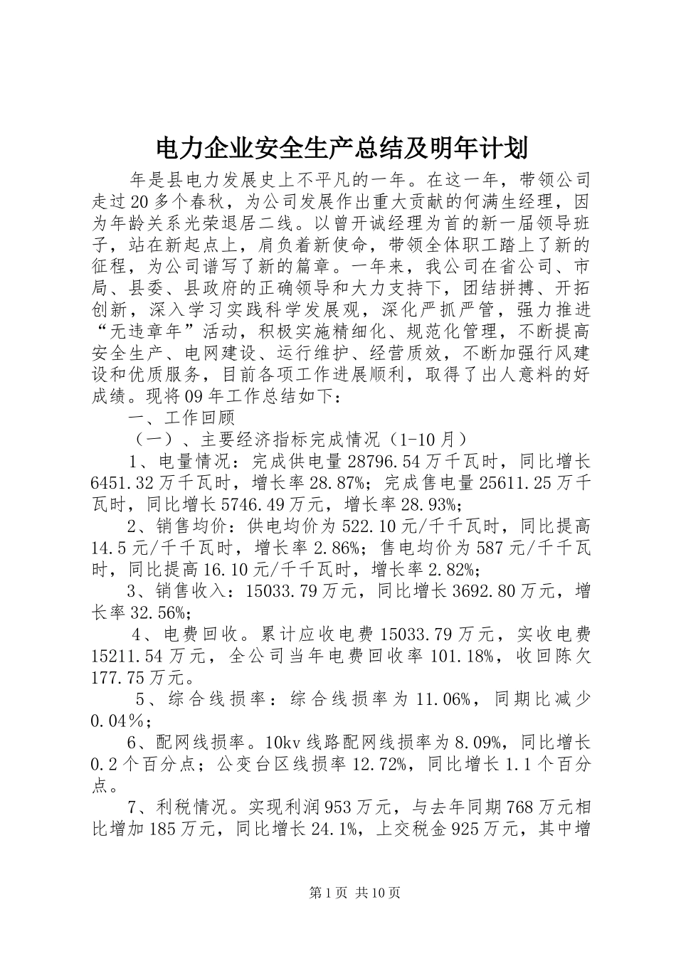 电力企业安全生产总结及明年计划_第1页
