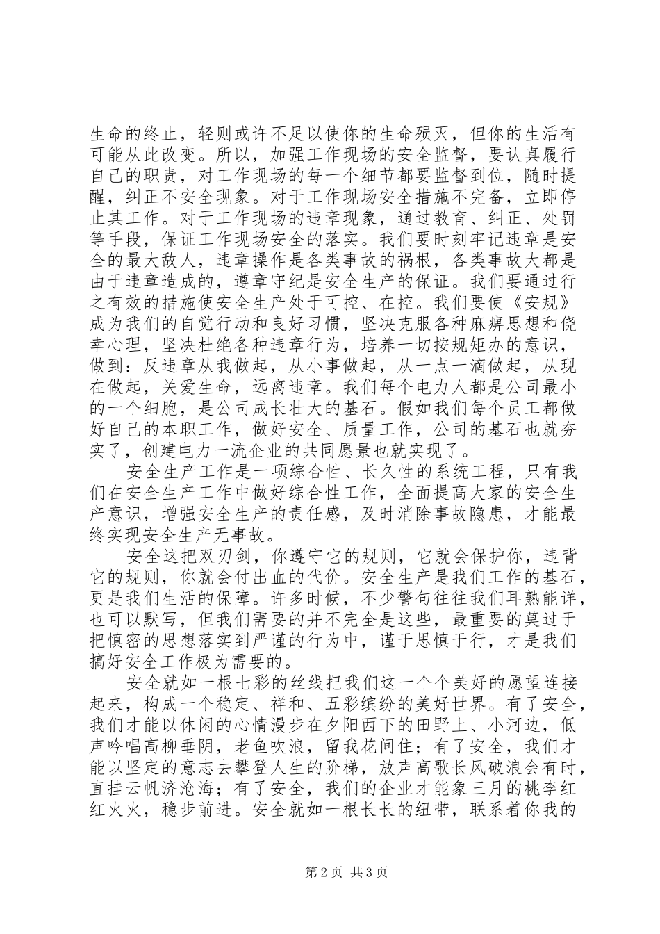 电力企业安全演讲稿让平安永相随_第2页