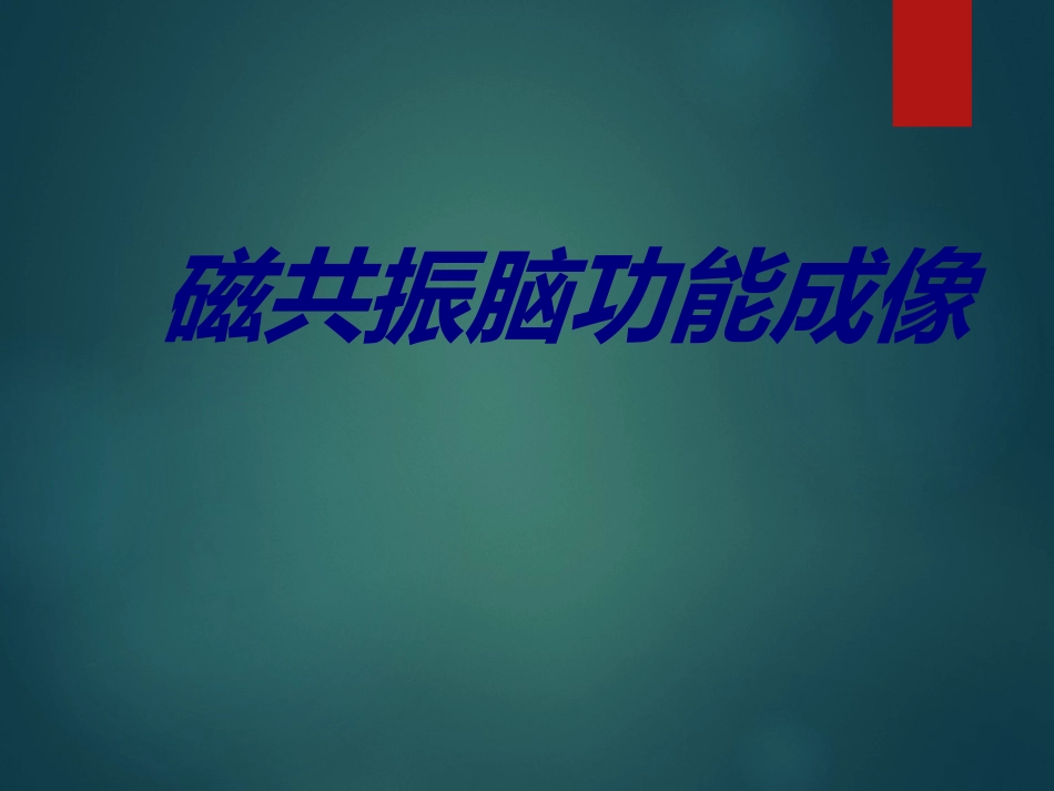 磁共振脑功能成像优质课件_第1页