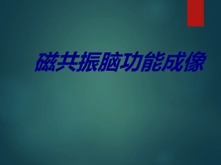 磁共振脑功能成像优质课件