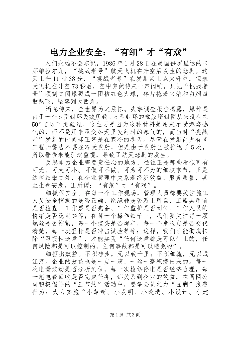 电力企业安全有细才有戏_第1页