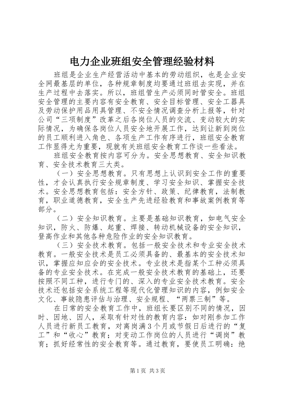 电力企业班组安全管理经验材料_第1页