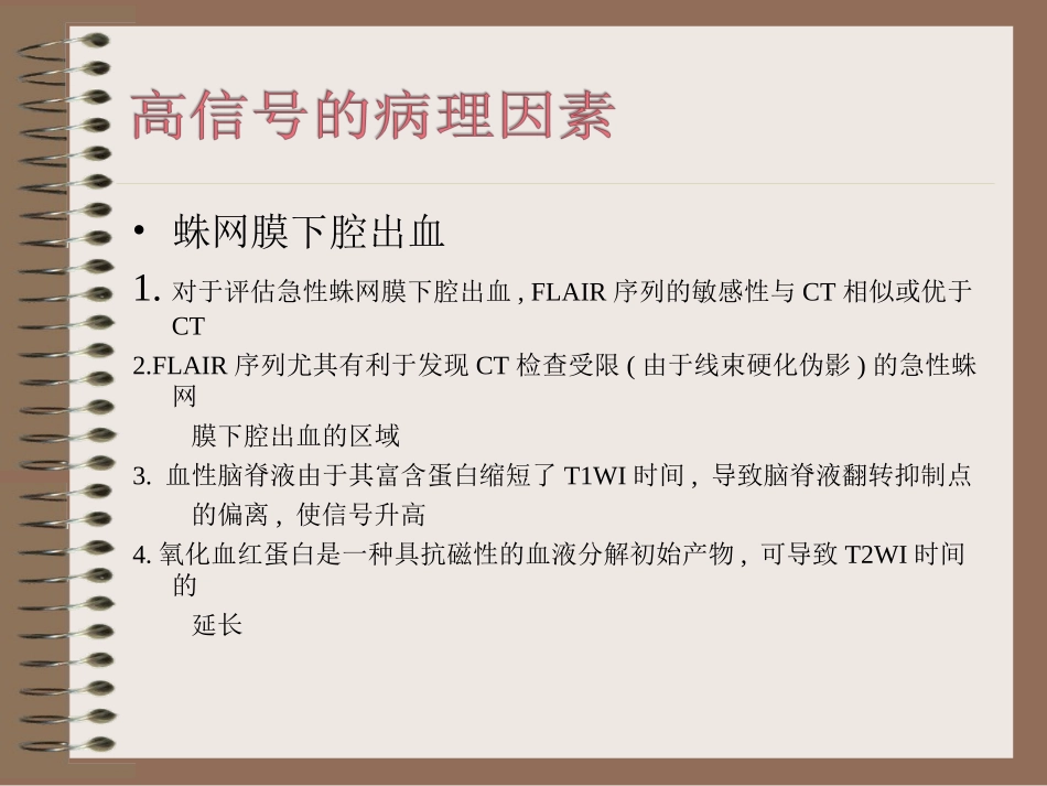 磁共振序列上蛛网膜下腔的高信号_第3页
