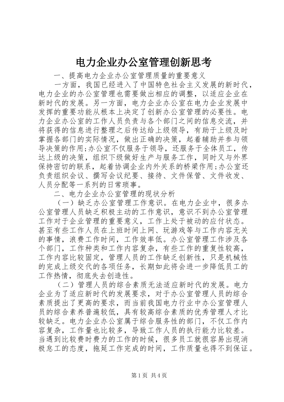 电力企业办公室管理创新思考_第1页