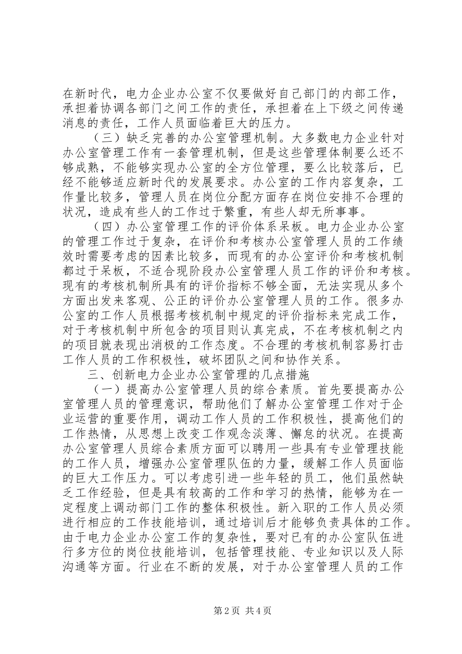 电力企业办公室管理创新思考_第2页