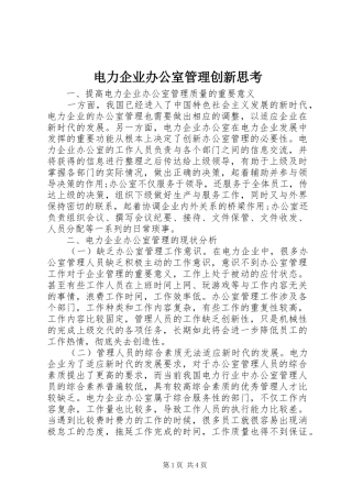 电力企业办公室管理创新思考