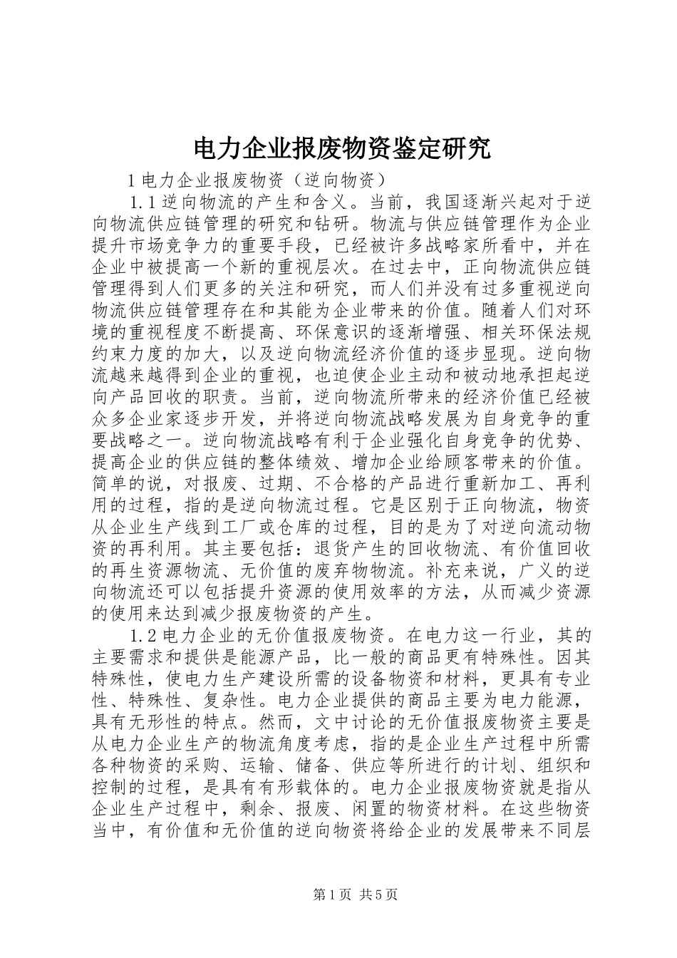 电力企业报废物资鉴定研究_第1页