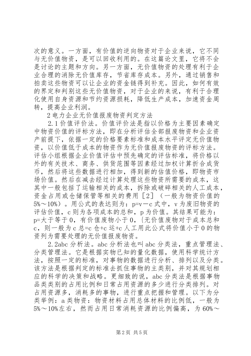 电力企业报废物资鉴定研究_第2页