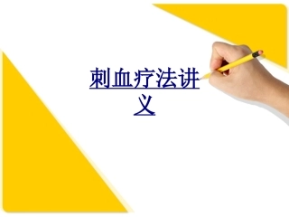 刺血疗法讲义优质课件