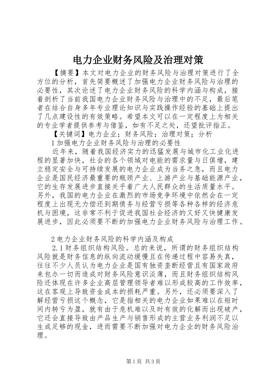 电力企业财务风险及治理对策_第1页