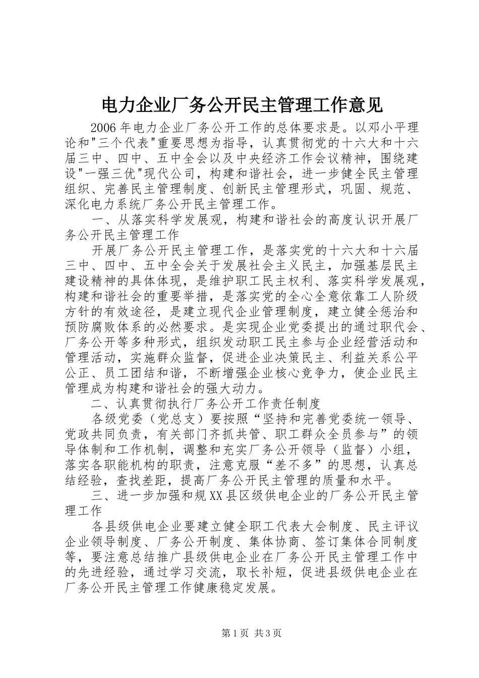 电力企业厂务公开民主管理工作意见_第1页
