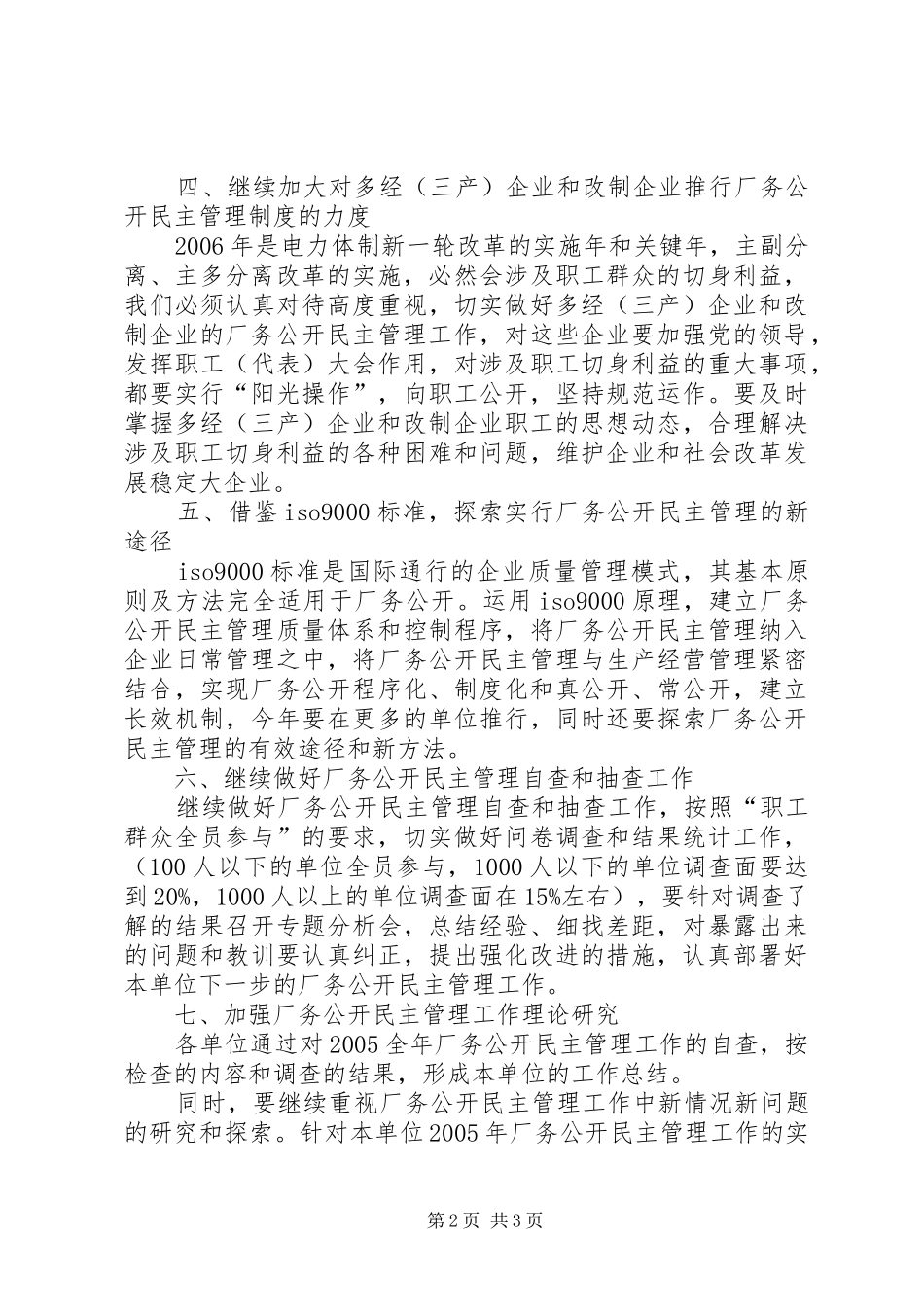电力企业厂务公开民主管理工作意见_第2页
