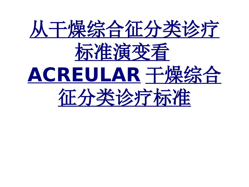 从干燥综合征分类诊疗标准演变看ACREULAR干燥综合征分类诊疗标准优质课件_第1页