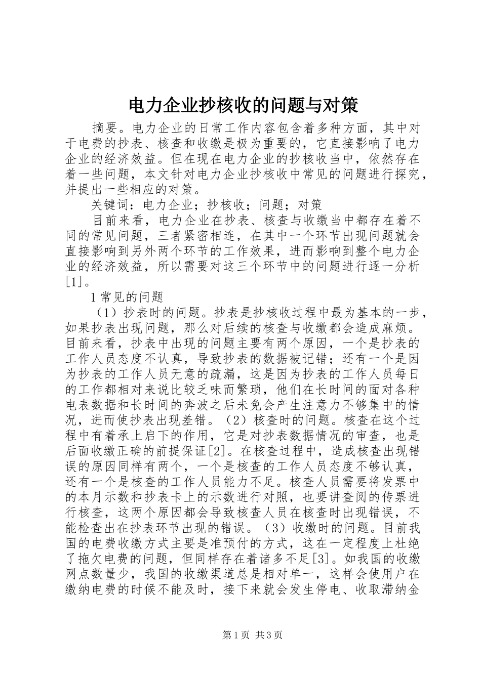 电力企业抄核收的问题与对策_第1页