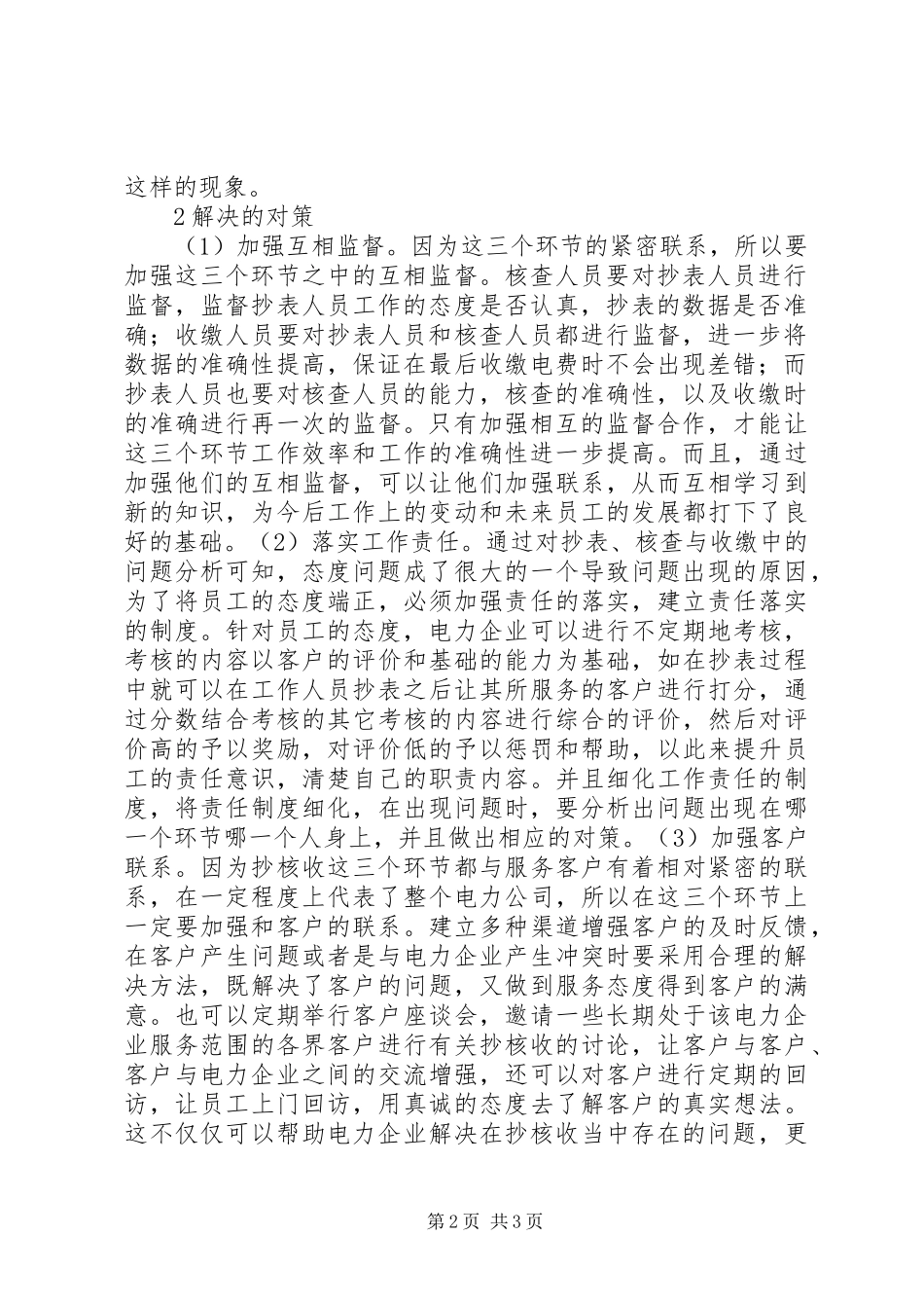 电力企业抄核收的问题与对策_第2页