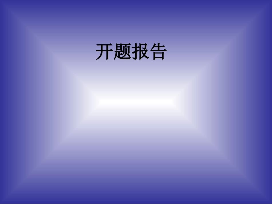 从交际功能的角度研究委婉语开题报告_第1页