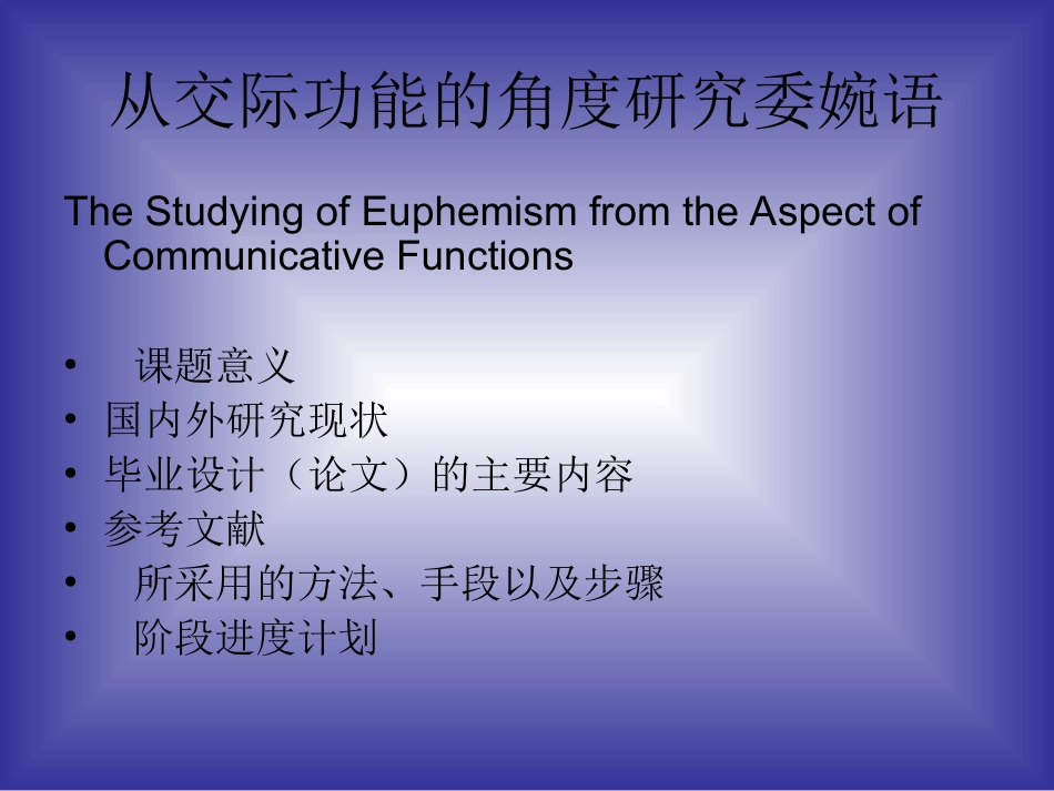 从交际功能的角度研究委婉语开题报告_第2页