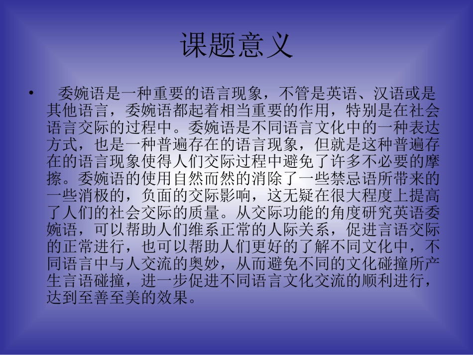 从交际功能的角度研究委婉语开题报告_第3页