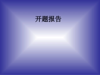 从交际功能的角度研究委婉语开题报告