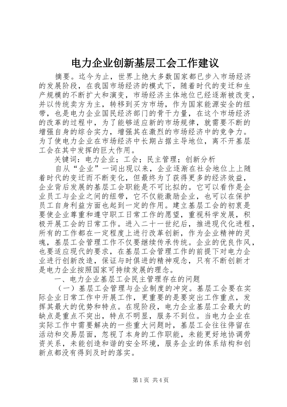 电力企业创新基层工会工作建议_第1页
