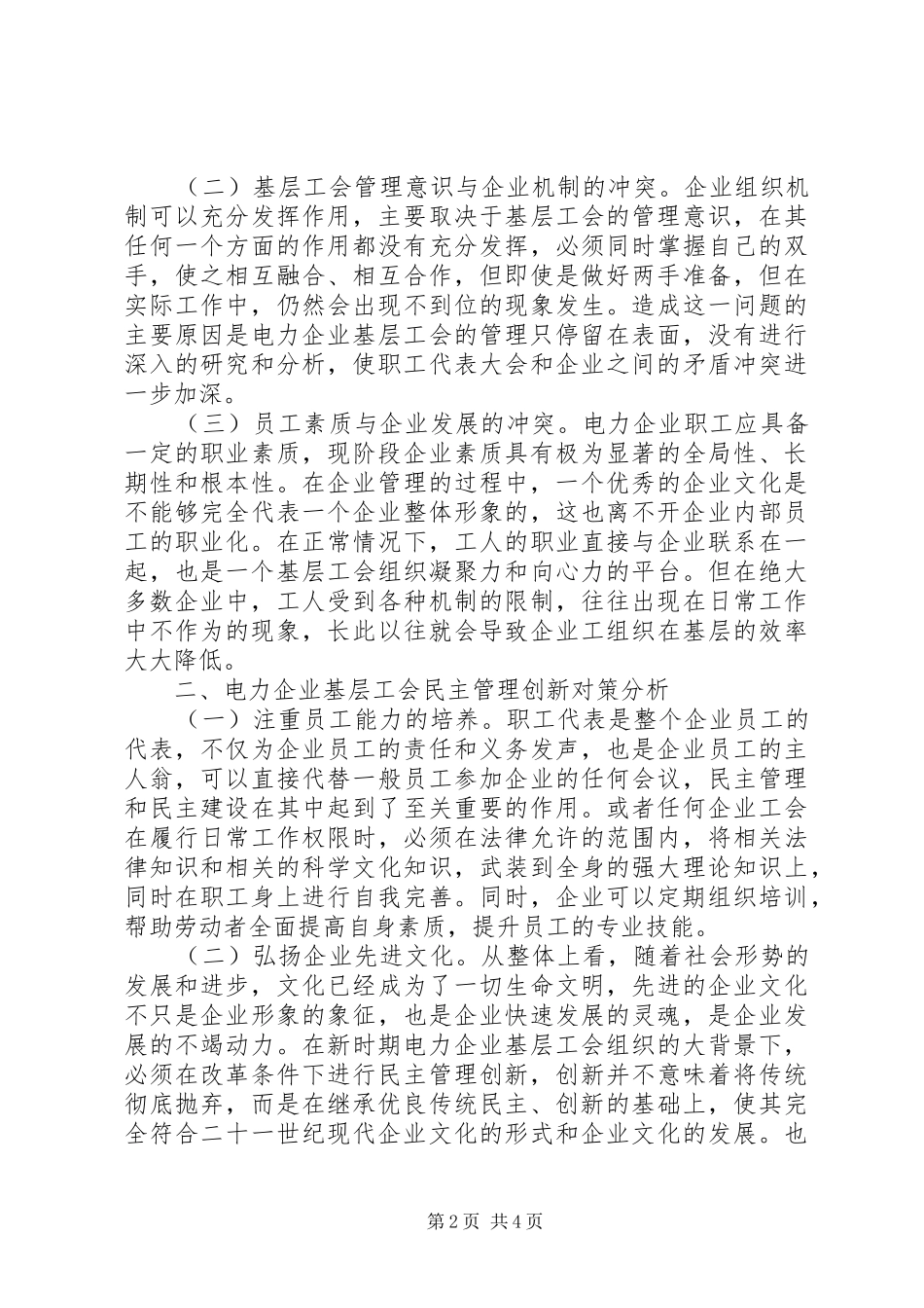 电力企业创新基层工会工作建议_第2页