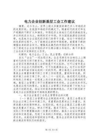 电力企业创新基层工会工作建议