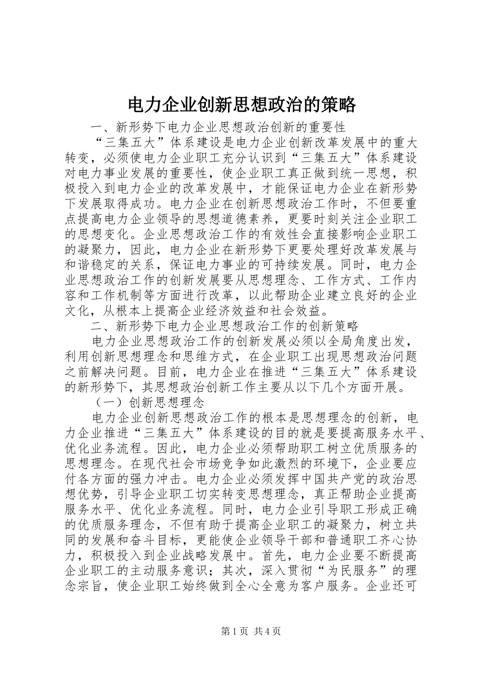 电力企业创新思想政治的策略_第1页