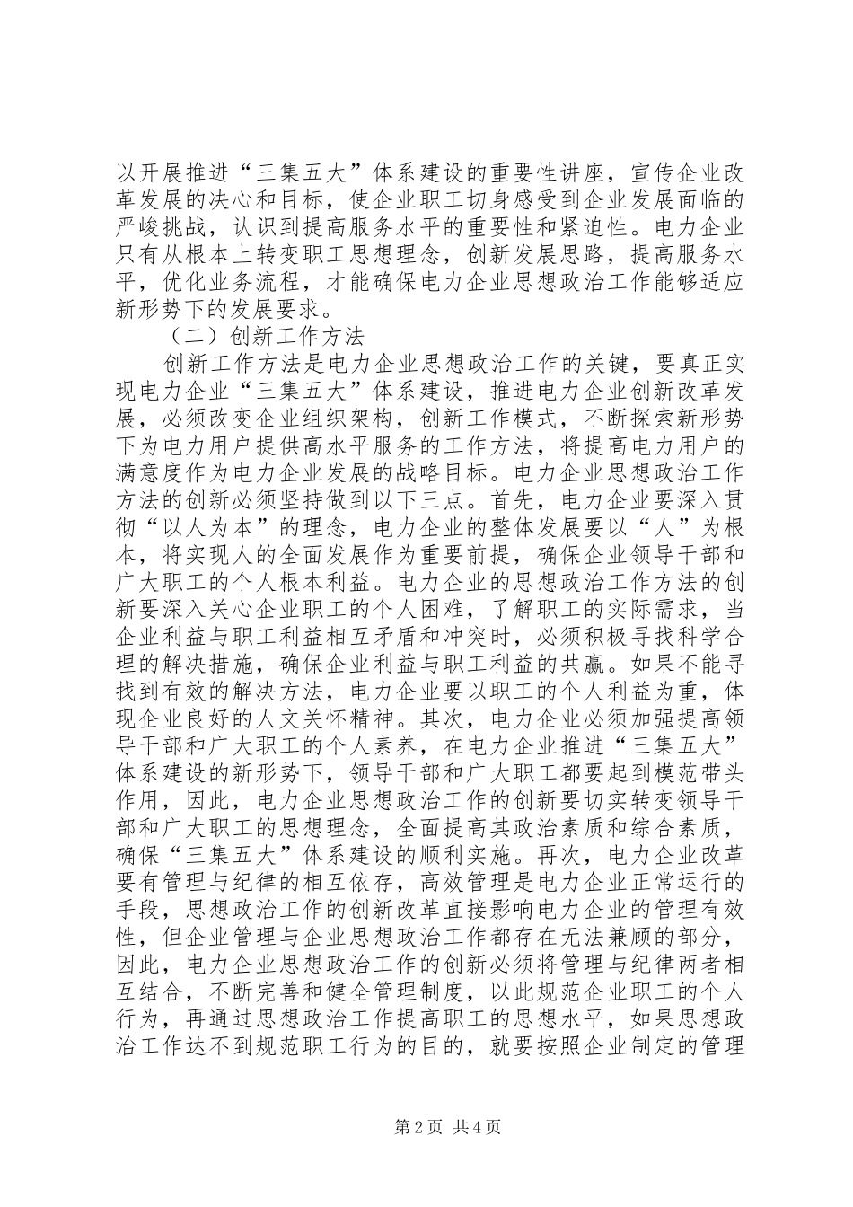电力企业创新思想政治的策略_第2页