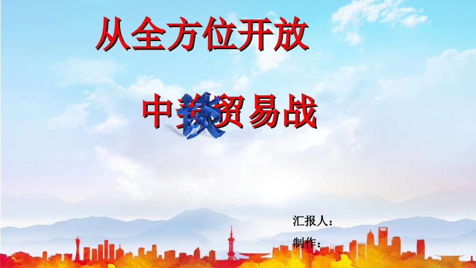 从全面开放谈中美贸易战_第1页
