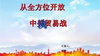 从全面开放谈中美贸易战