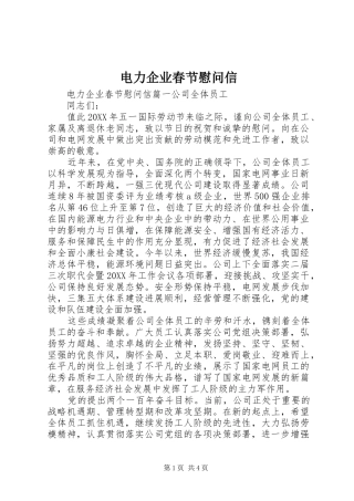 电力企业春节慰问信